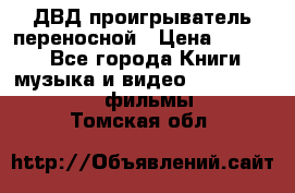 ДВД проигрыватель переносной › Цена ­ 3 100 - Все города Книги, музыка и видео » DVD, Blue Ray, фильмы   . Томская обл.